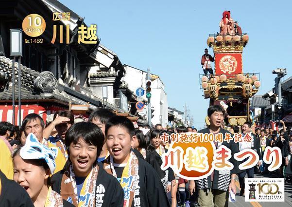 広報川越1489号（令和4年10月）表紙写真