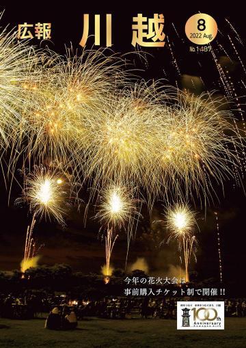 広報川越1487号（令和4年8月号）表紙写真