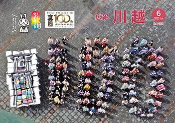 広報川越1485号（令和4年6月）表紙写真