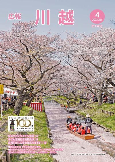 広報川越1483号（令和4年4月）表紙写真