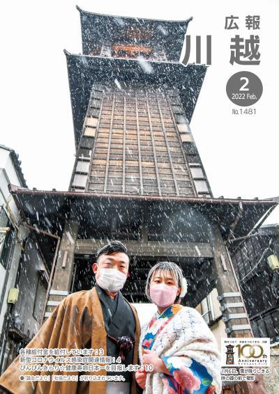 広報川越1480号（令和4年1月）表紙写真