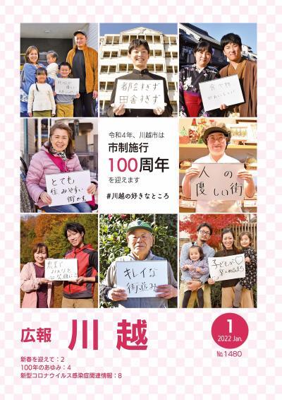 広報川越1480号（令和4年1月）表紙写真