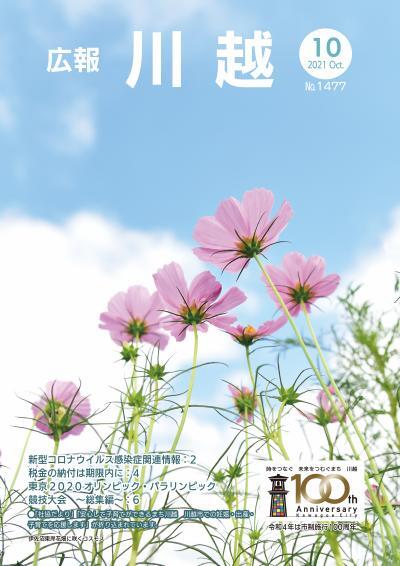 広報川越1477号（令和3年10月）表紙写真