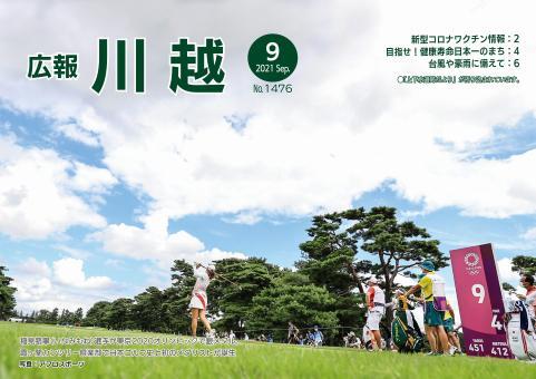 広報川越1476号（令和3年9月）表紙写真
