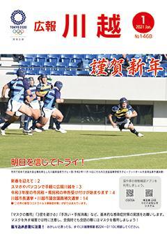 広報川越1468号（令和3年1月）表紙写真