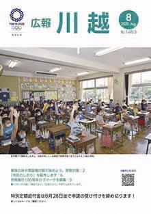 広報川越1463号（令和2年8月）表紙写真