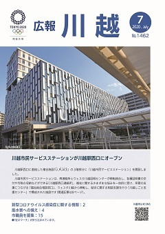 広報川越1462号（令和2年7月）表紙写真