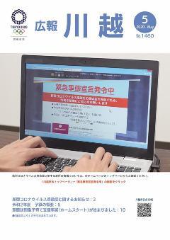 広報川越1460号（令和2年5月）表紙写真