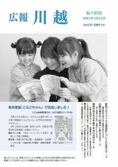 写真：広報川越1459号（令和2年3月24日）表紙