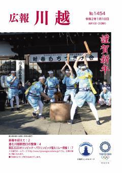 写真：広報川越1454号（令和2年1月10日）表紙