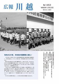 写真：広報川越1453号（令和元年12月25日）表紙