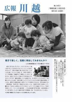 写真：広報川越1451号（令和元年11月25日）表紙