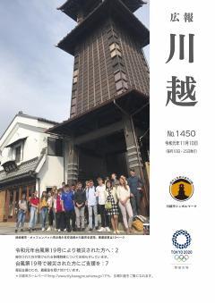 写真：広報川越1450号（令和元年11月10日）表紙