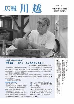 写真：広報川越1447号（令和元年9月25日）表紙