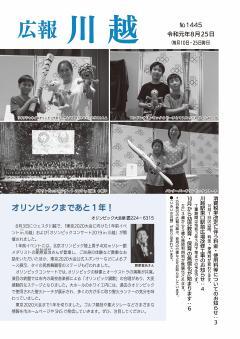 写真：広報川越1445号（令和元年8月25日）表紙