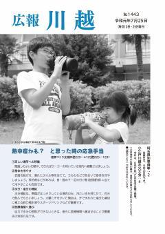写真：広報川越1443号（令和元年7月25日）表紙