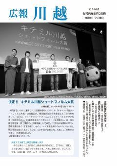 写真：広報川越1441号（令和元年6月25日）表紙
