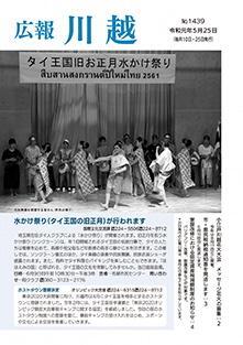 写真：広報川越1439号（令和元年5月25日）表紙