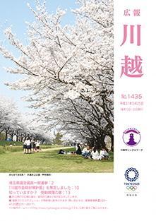 写真：広報川越1435号（平成31年3月25日）表紙