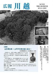 写真：広報川越1433号（平成31年2月25日）表紙