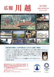 写真：広報川越1432号（平成31年2月10日）表紙