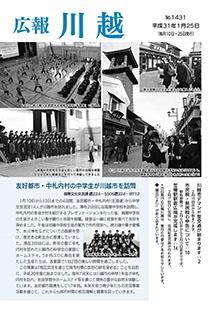 写真：広報川越1431号（平成31年1月25日）表紙