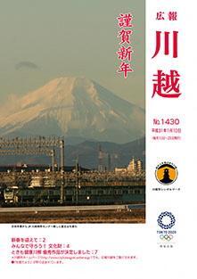 写真：広報川越1430号（平成31年1月10日）表紙