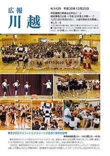 写真：広報川越1429号（平成30年12月25日）表紙