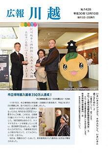 写真：広報川越1428号（平成30年12月10日）表紙