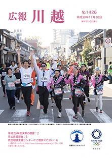 写真：広報川越1426号（平成30年11月10日）表紙