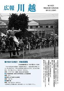 写真：広報川越1425号（平成30年10月25日）表紙