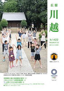 写真：広報川越1422号（平成30年9月10日）表紙