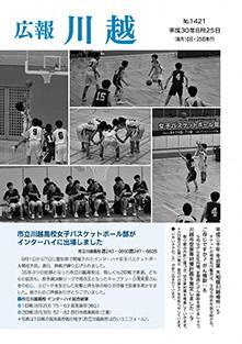 写真：広報川越1421号（平成30年8月25日）表紙