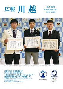 写真：広報川越1420号（平成30年8月10日）表紙