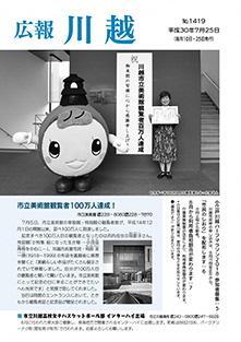 写真：広報川越1419号（平成30年7月25日）表紙