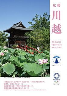 写真：広報川越1418号（平成30年7月10日）表紙