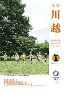 写真：広報川越1416号（平成30年6月10日）表紙