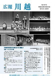 写真：広報川越1415号（平成30年5月25日）表紙