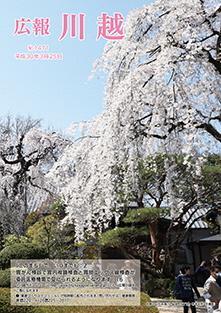 写真：広報川越1411号（平成30年3月25日）表紙