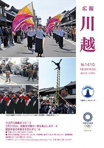 写真：広報川越1410号（平成30年3月10日）表紙