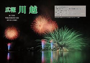 写真：広報川越1396号（平成29年8月10日）表紙