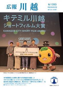 写真：広報川越1393号（平成29年6月25日）表紙