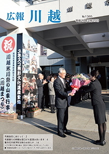 写真：広報川越1385号（平成29年2月25日）表紙