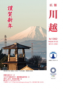 写真：広報川越1382号（平成29年1月10日）表紙