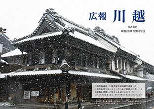 写真：広報川越1381号（平成28年12月25日）表紙