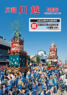 写真：広報川越特別号（平成28年12月10日）表紙