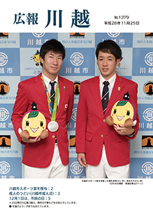 写真：広報川越1379号（平成28年11月25日）表紙