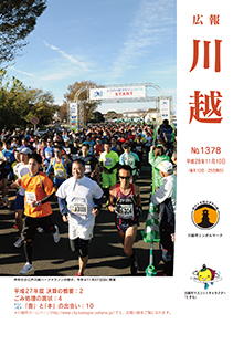写真：広報川越1378号（平成28年11月10日）表紙