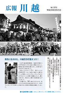 写真：広報川越1373号（平成28年8月25日）表紙
