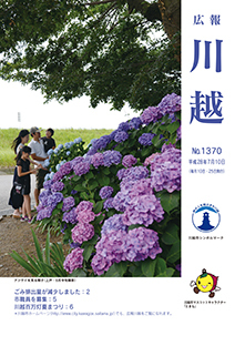 写真：広報川越1370号（平成28年7月10日）表紙